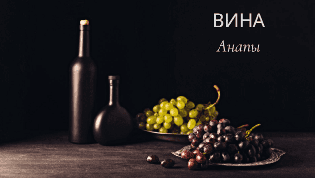 На винодельни дан ему наказ. Экскурсии для взрослых вино