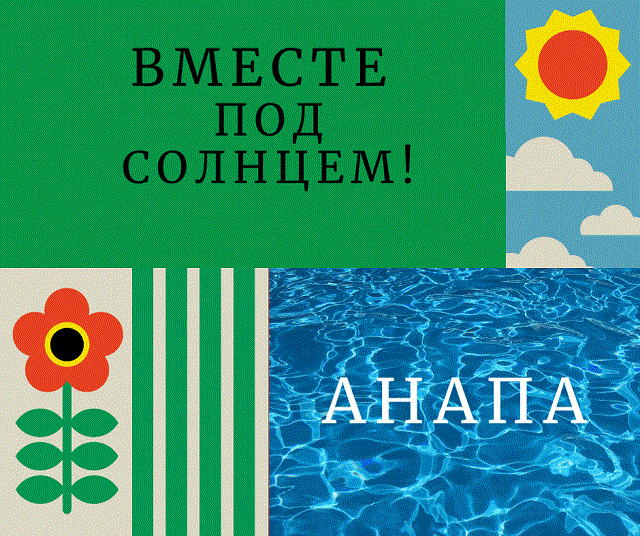 Вместе под солнцем