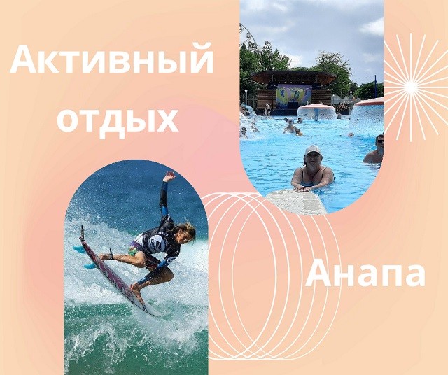 Активный отдых