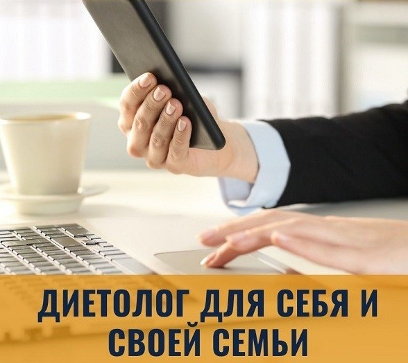 диетолог